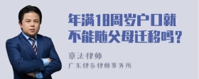 年满18周岁户口就不能随父母迁移吗？