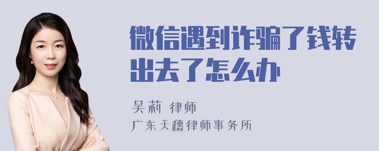 微信遇到诈骗了钱转出去了怎么办