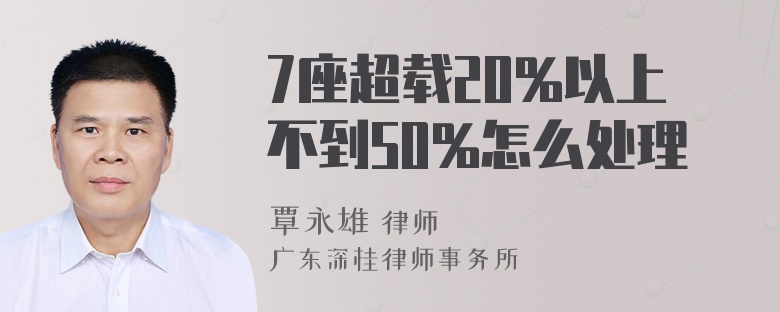 7座超载20%以上不到50%怎么处理