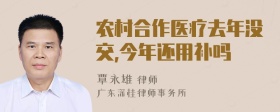 农村合作医疗去年没交,今年还用补吗