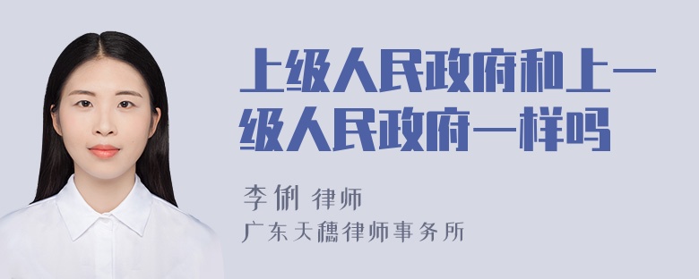 上级人民政府和上一级人民政府一样吗