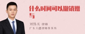 什么时间可以撤销赠与