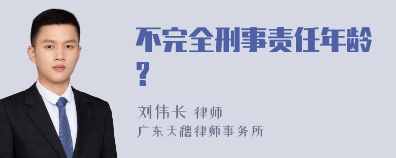 不完全刑事责任年龄?