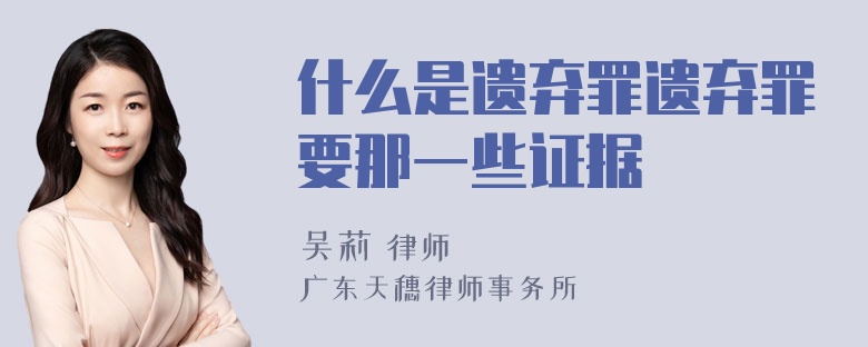 什么是遗弃罪遗弃罪要那一些证据