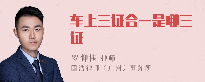 车上三证合一是哪三证