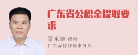 广东省公积金提取要求