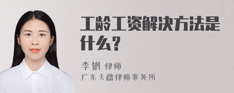 工龄工资解决方法是什么？