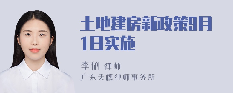 土地建房新政策9月1日实施