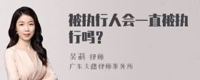 被执行人会一直被执行吗？