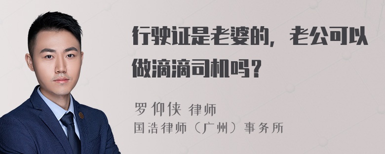 行驶证是老婆的，老公可以做滴滴司机吗？