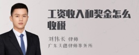 工资收入和奖金怎么收税