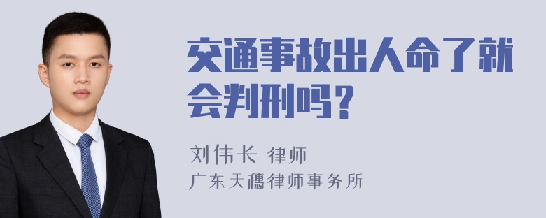 交通事故出人命了就会判刑吗？