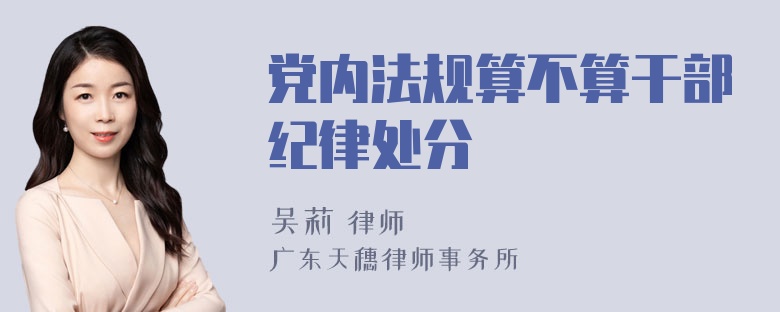 党内法规算不算干部纪律处分