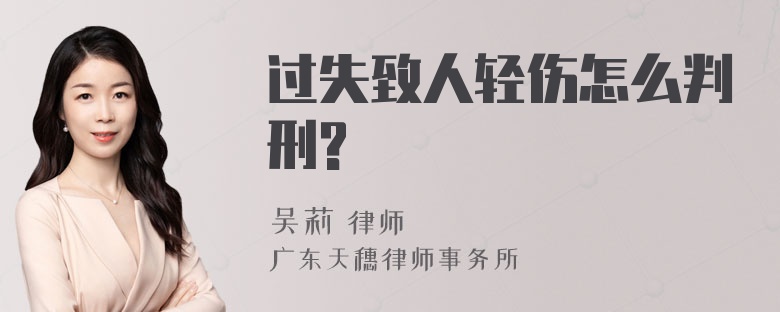 过失致人轻伤怎么判刑?