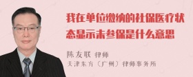 我在单位缴纳的社保医疗状态显示未参保是什么意思