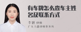 有车牌怎么查车主姓名及联系方式