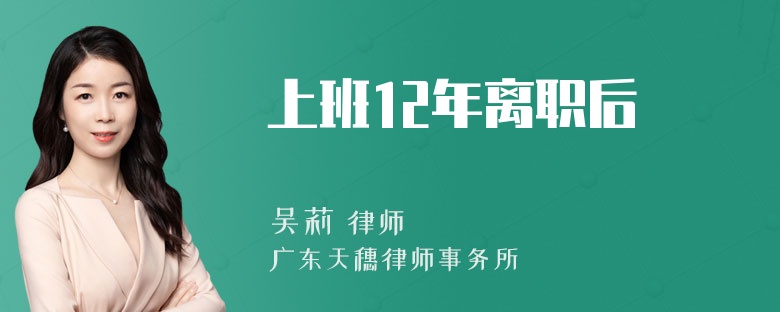 上班12年离职后