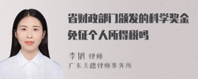 省财政部门颁发的科学奖金免征个人所得税吗