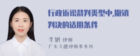 行政诉讼裁判类型中,撤销判决的适用条件