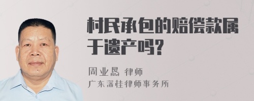 村民承包的赔偿款属于遗产吗?