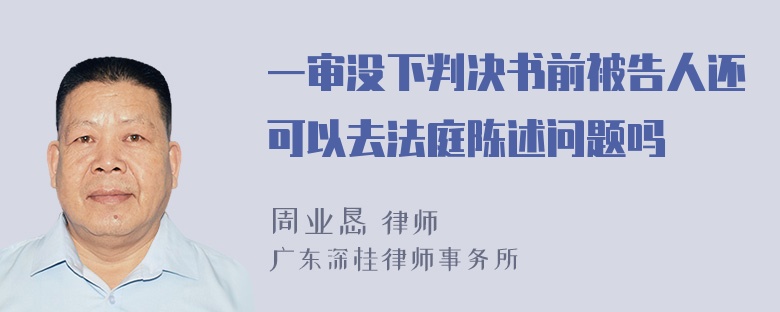 一审没下判决书前被告人还可以去法庭陈述问题吗