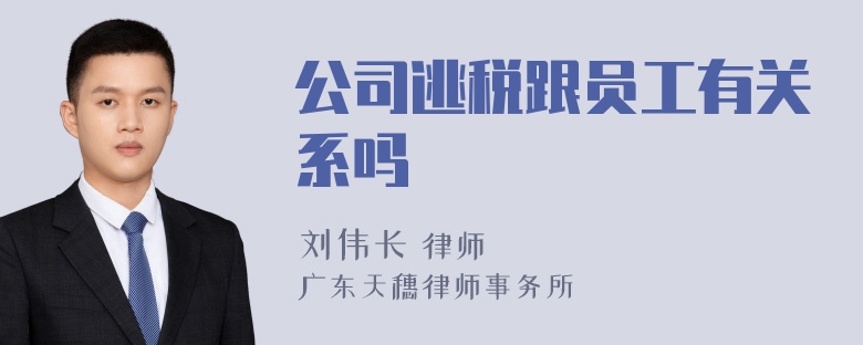 公司逃税跟员工有关系吗