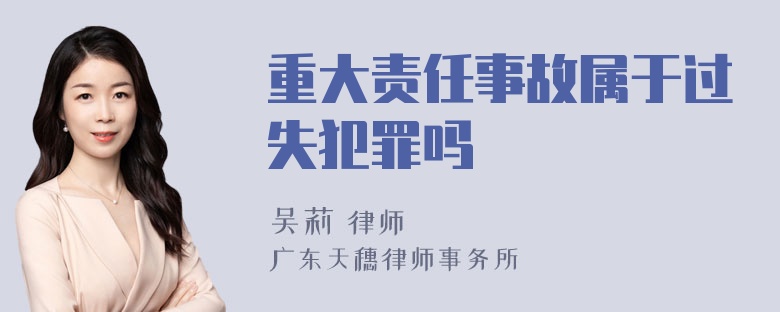 重大责任事故属于过失犯罪吗