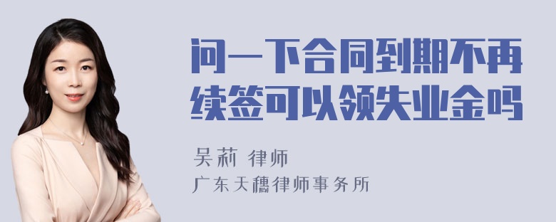 问一下合同到期不再续签可以领失业金吗