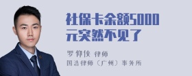 社保卡余额5000元突然不见了