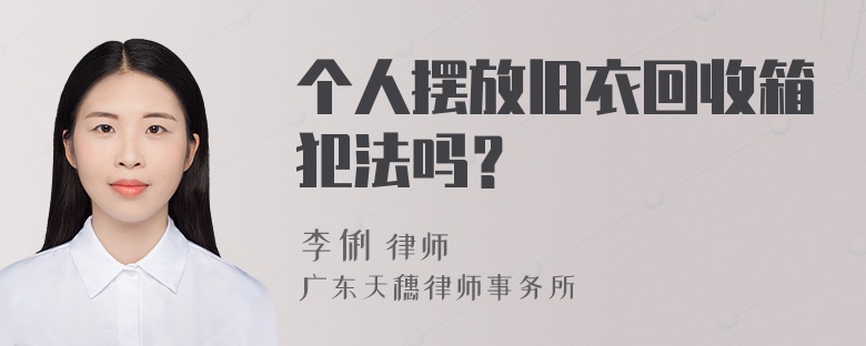 个人摆放旧衣回收箱犯法吗？