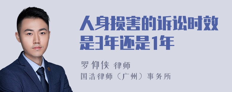 人身损害的诉讼时效是3年还是1年