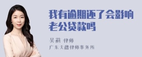 我有逾期还了会影响老公贷款吗