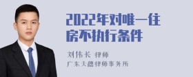 2022年对唯一住房不执行条件