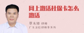 网上激活社保卡怎么激活