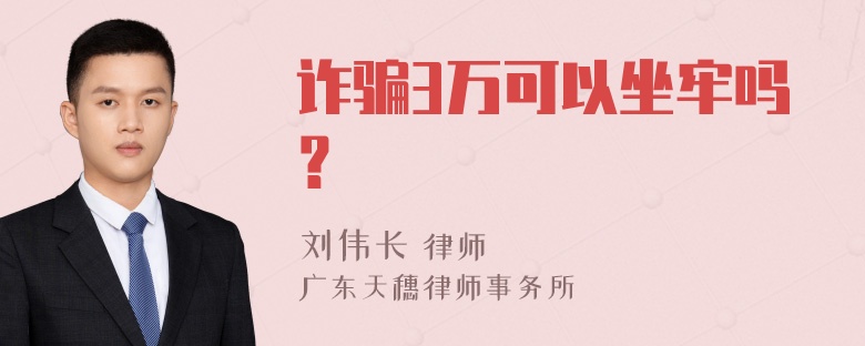 诈骗3万可以坐牢吗？