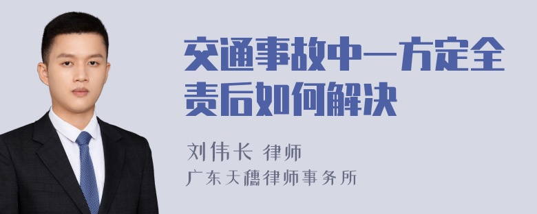 交通事故中一方定全责后如何解决