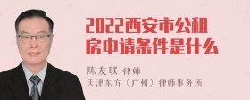 2022西安市公租房申请条件是什么