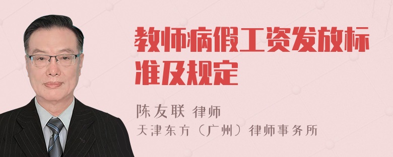 教师病假工资发放标准及规定