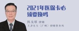 2021年医保卡必须要换吗