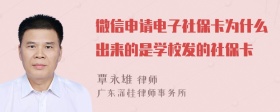 微信申请电子社保卡为什么出来的是学校发的社保卡