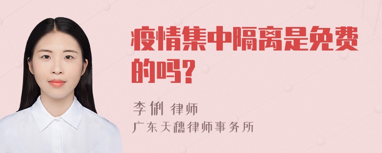 疫情集中隔离是免费的吗?