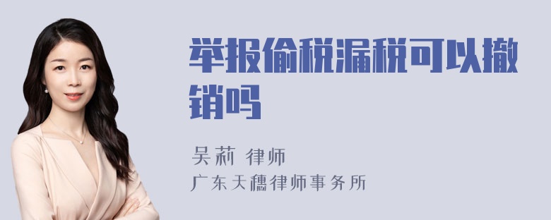 举报偷税漏税可以撤销吗