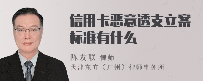 信用卡恶意透支立案标准有什么