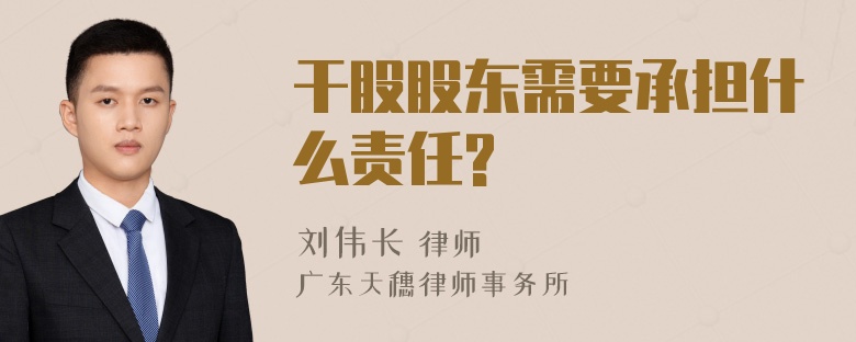 干股股东需要承担什么责任?