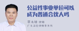 公益性事业单位可以成为普通合伙人吗