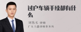 过户车辆手续都有什么