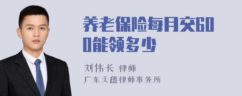 养老保险每月交600能领多少