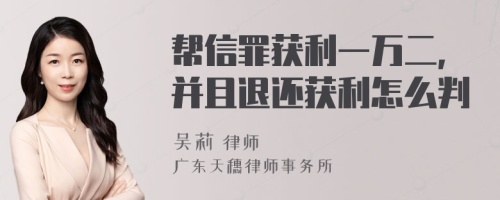 帮信罪获利一万二,并且退还获利怎么判