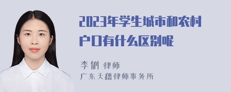 2023年学生城市和农村户口有什么区别呢