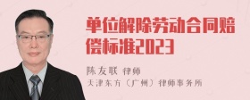 单位解除劳动合同赔偿标准2023